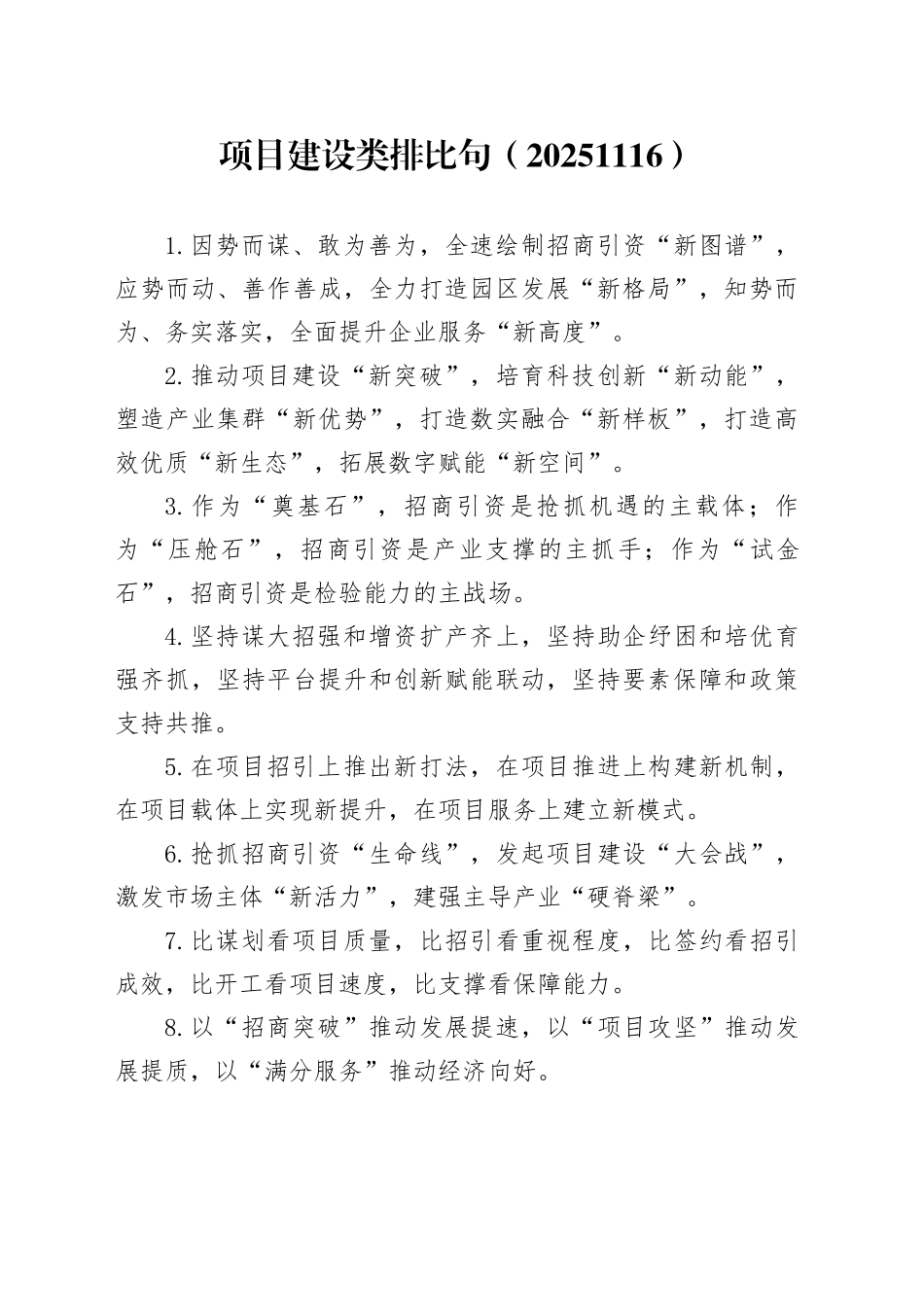 项目建设类排比句（20251116）_第1页