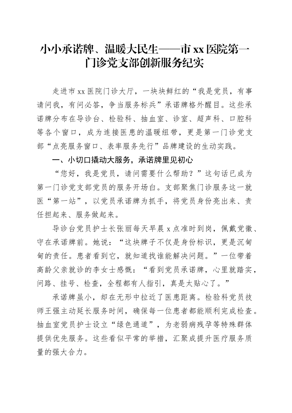 小小承诺牌、温暖大民生——市医院第一门诊党支部创新服务纪实_第1页