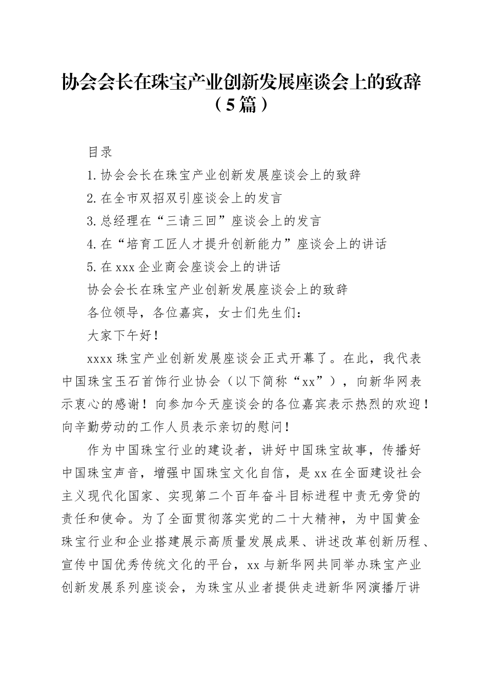 协会会长在珠宝产业创新发展座谈会上的致辞（5篇）_第1页