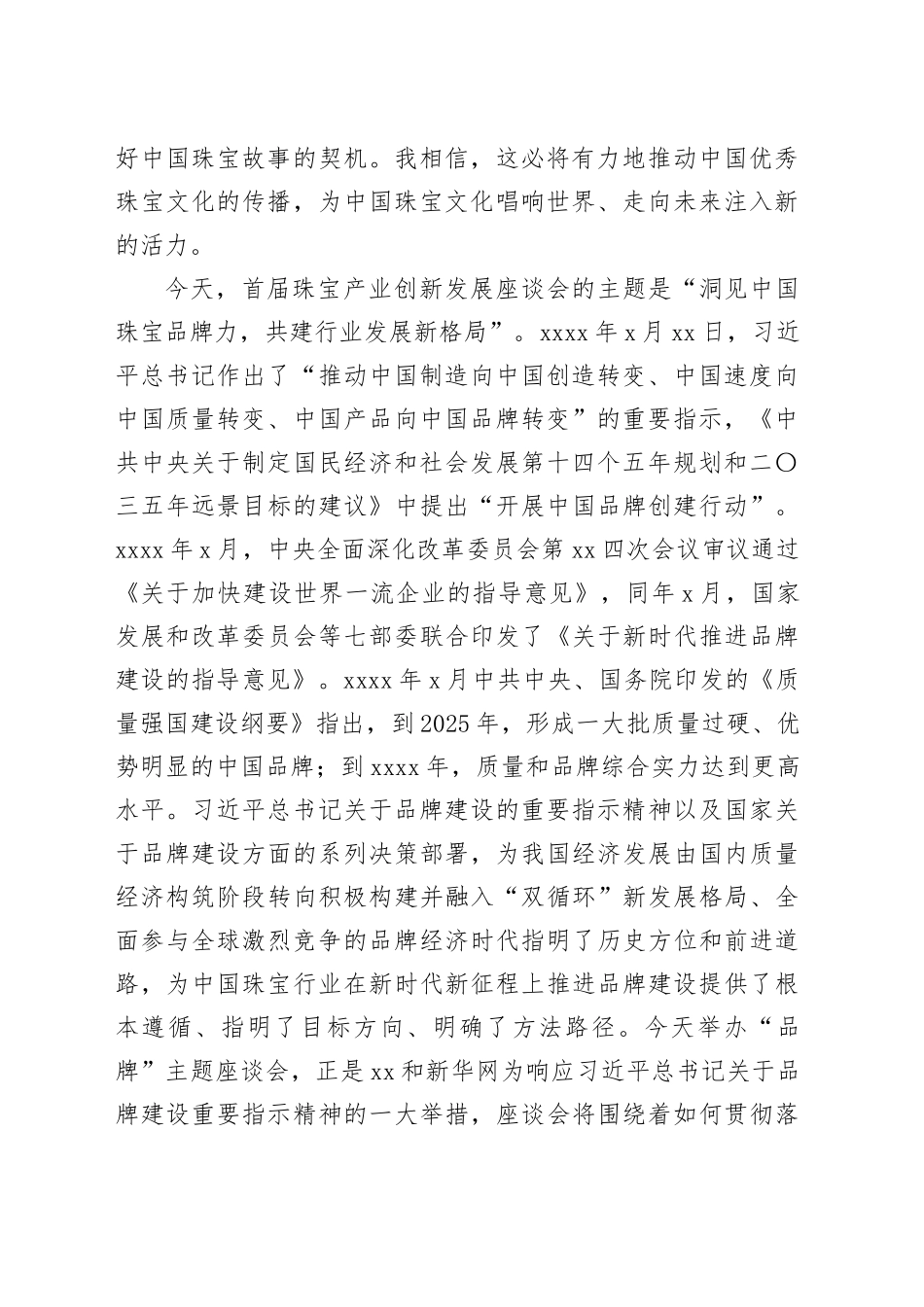 协会会长在珠宝产业创新发展座谈会上的致辞（5篇）_第2页