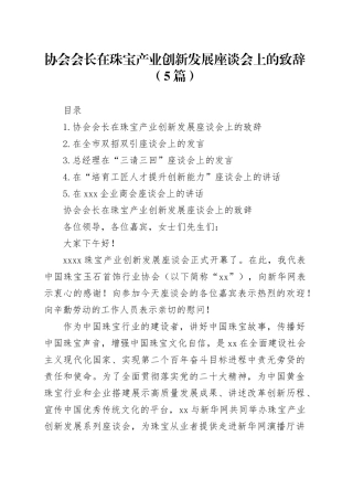 协会会长在珠宝产业创新发展座谈会上的致辞（5篇）