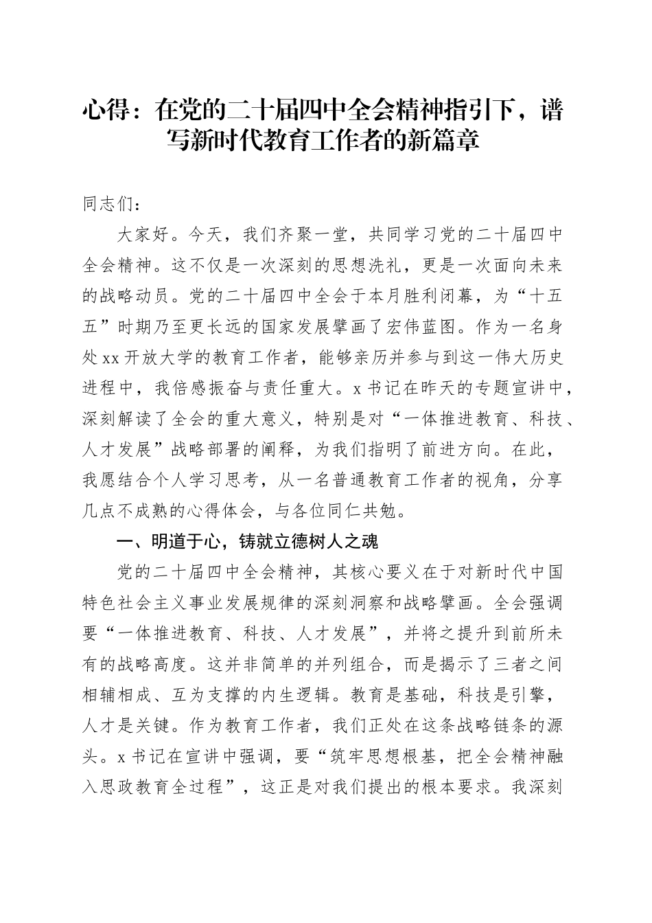 心得体会研讨发言交流讲话材料：在党的二十届四中全会精神指引下,谱写新时代教育工作者的新篇章20251126_第1页