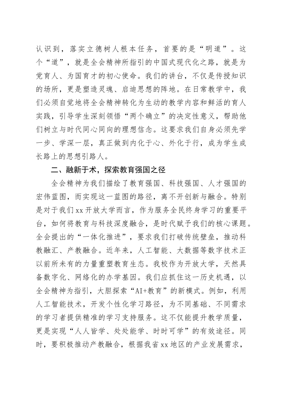 心得体会研讨发言交流讲话材料：在党的二十届四中全会精神指引下,谱写新时代教育工作者的新篇章20251126_第2页