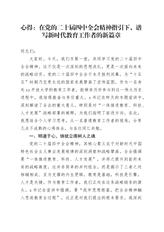 心得体会研讨发言交流讲话材料：在党的二十届四中全会精神指引下,谱写新时代教育工作者的新篇章20251126
