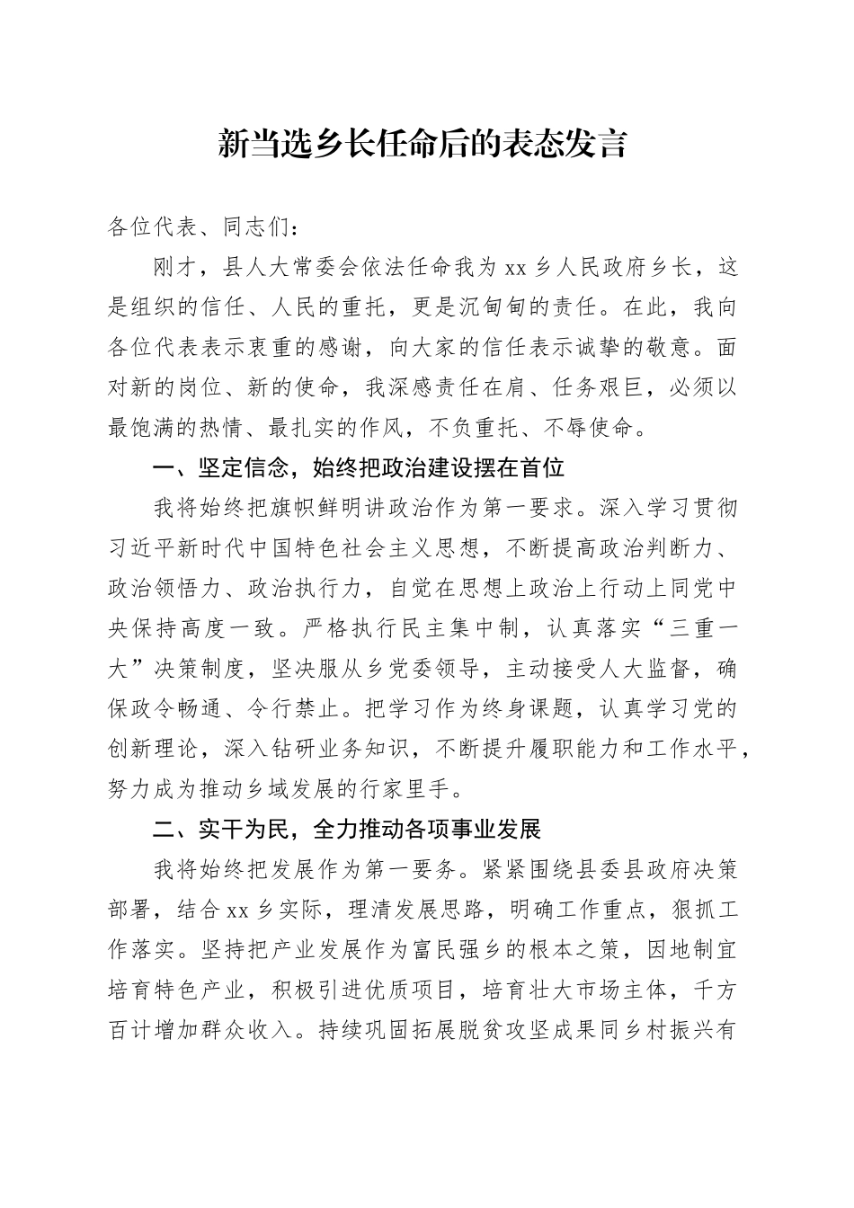 新当选乡长任命后的表态发言_第1页