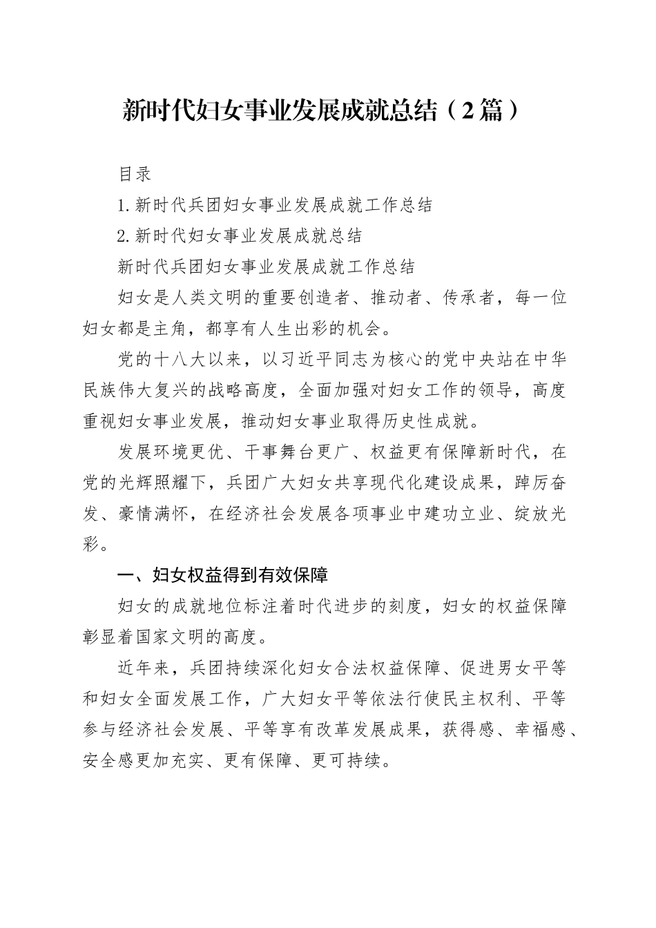 新时代妇女事业发展成就总结（2篇）_第1页