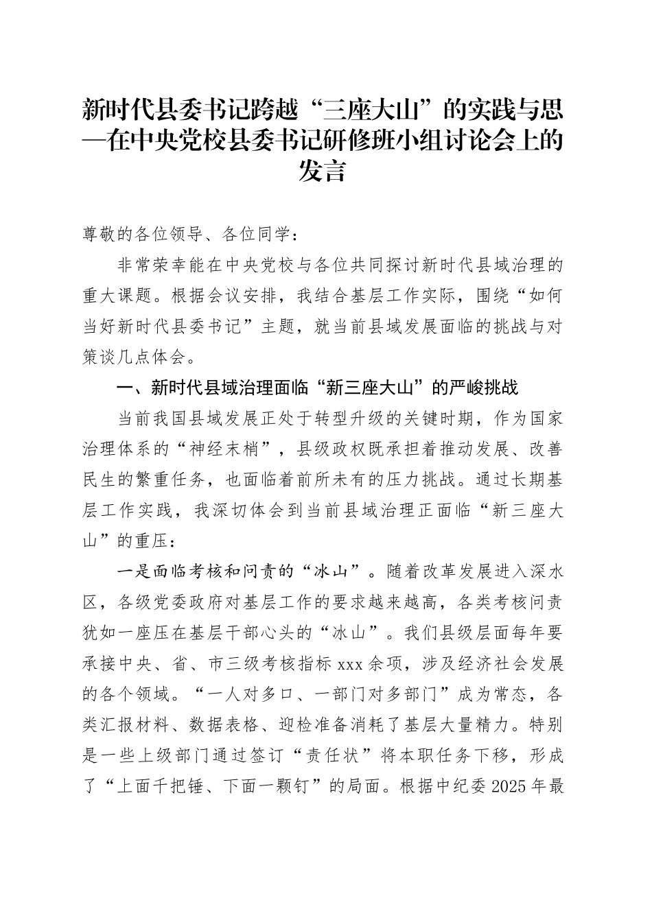 新时代县委书记跨越“三座大山”的实践与思—在中央党校县委书记研修班小组讨论会上的发言_第1页