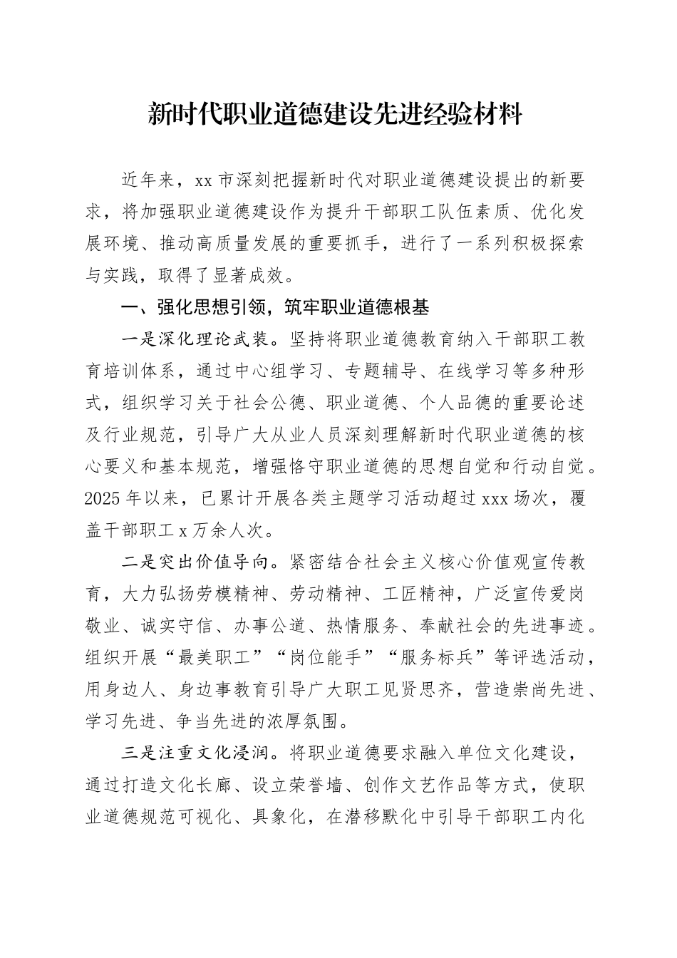 新时代职业道德建设先进经验材料_第1页