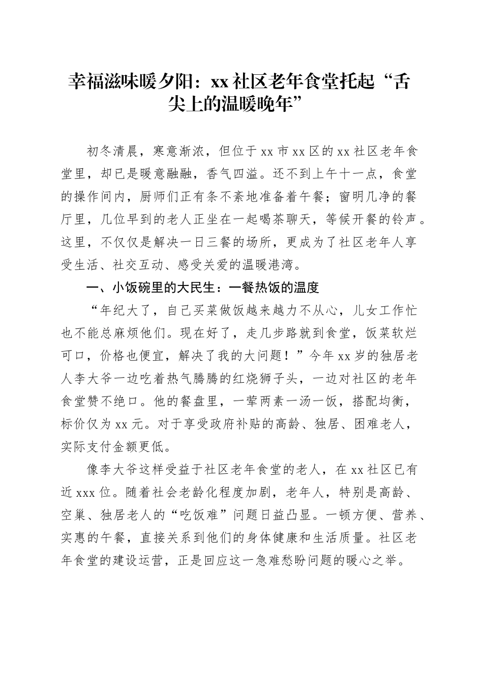 幸福滋味暖夕阳：社区老年食堂托起“舌尖上的温暖晚年”_第1页