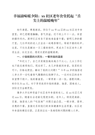 幸福滋味暖夕阳：社区老年食堂托起“舌尖上的温暖晚年”