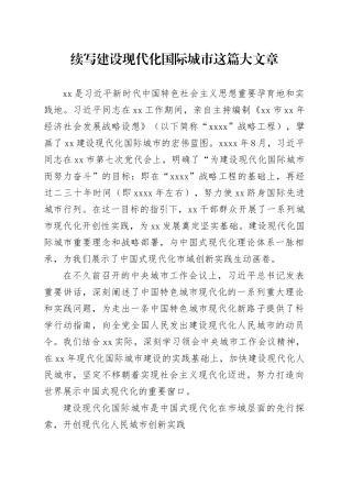续写建设现代化国际城市这篇大文章