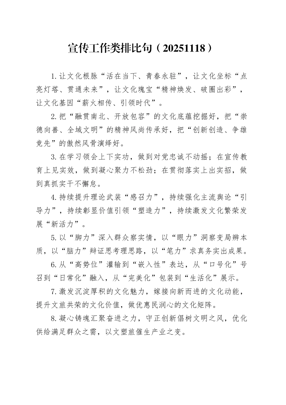 宣传工作类排比句（20251118）_第1页