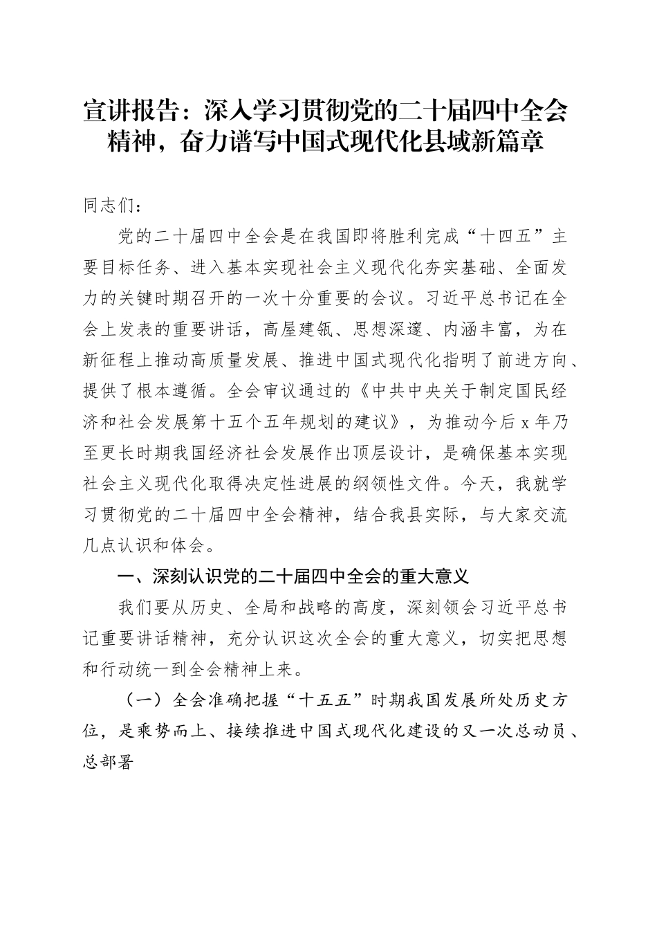 宣讲报告党课讲稿：深入学习贯彻党的二十届四中全会精神,奋力谱写中国式现代化县域新篇章20251121_第1页