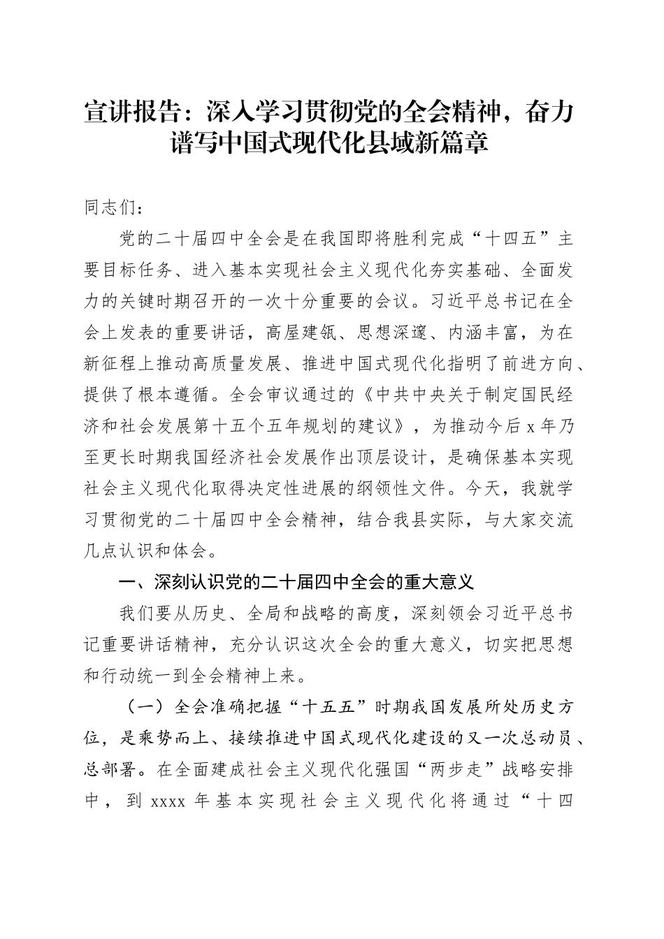 宣讲报告党课讲稿：深入学习贯彻党的全会精神，奋力谱写中国式现代化县域新篇章20251121_第1页