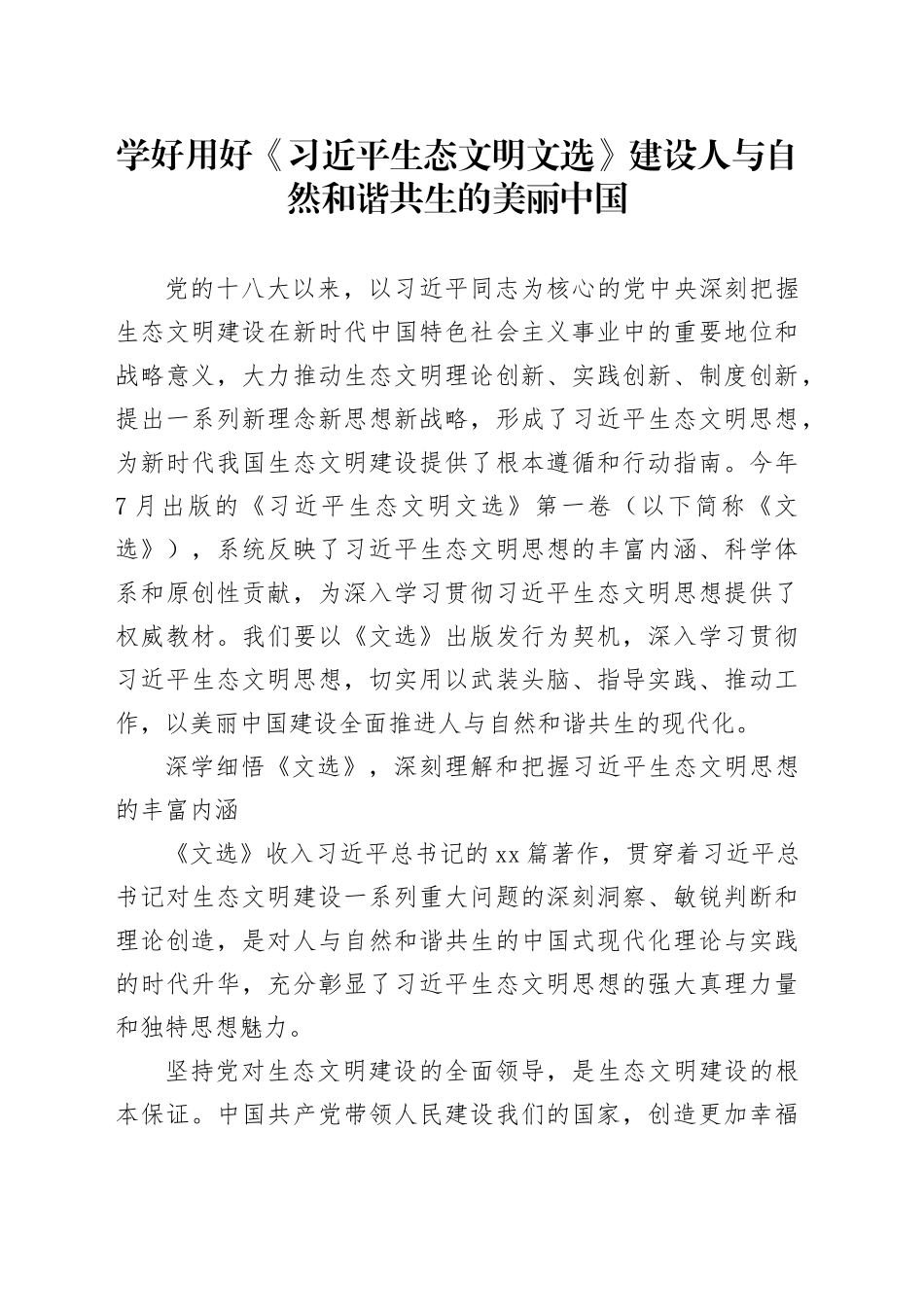 学好用好《习近平生态文明文选》 建设人与自然和谐共生的美丽中国_第1页