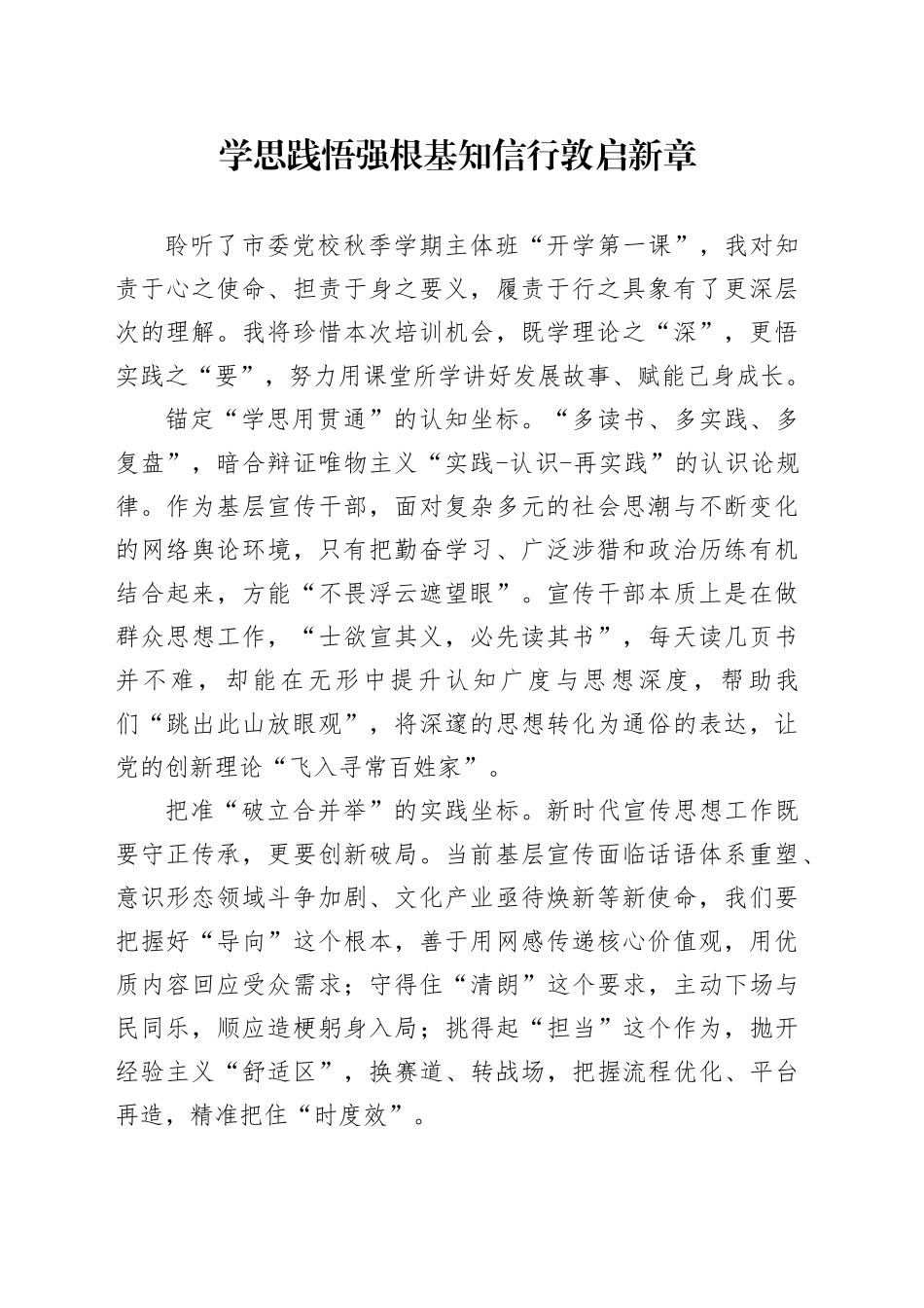 学思践悟强根基 知信行敦启新章_第1页