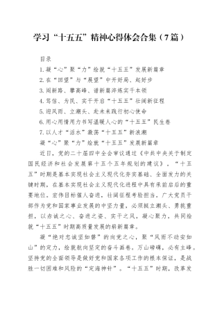学习“十五五”精神心得体会合集（7篇）