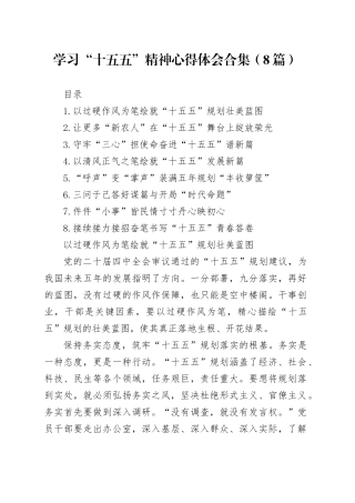 学习“十五五”精神心得体会合集（8篇）