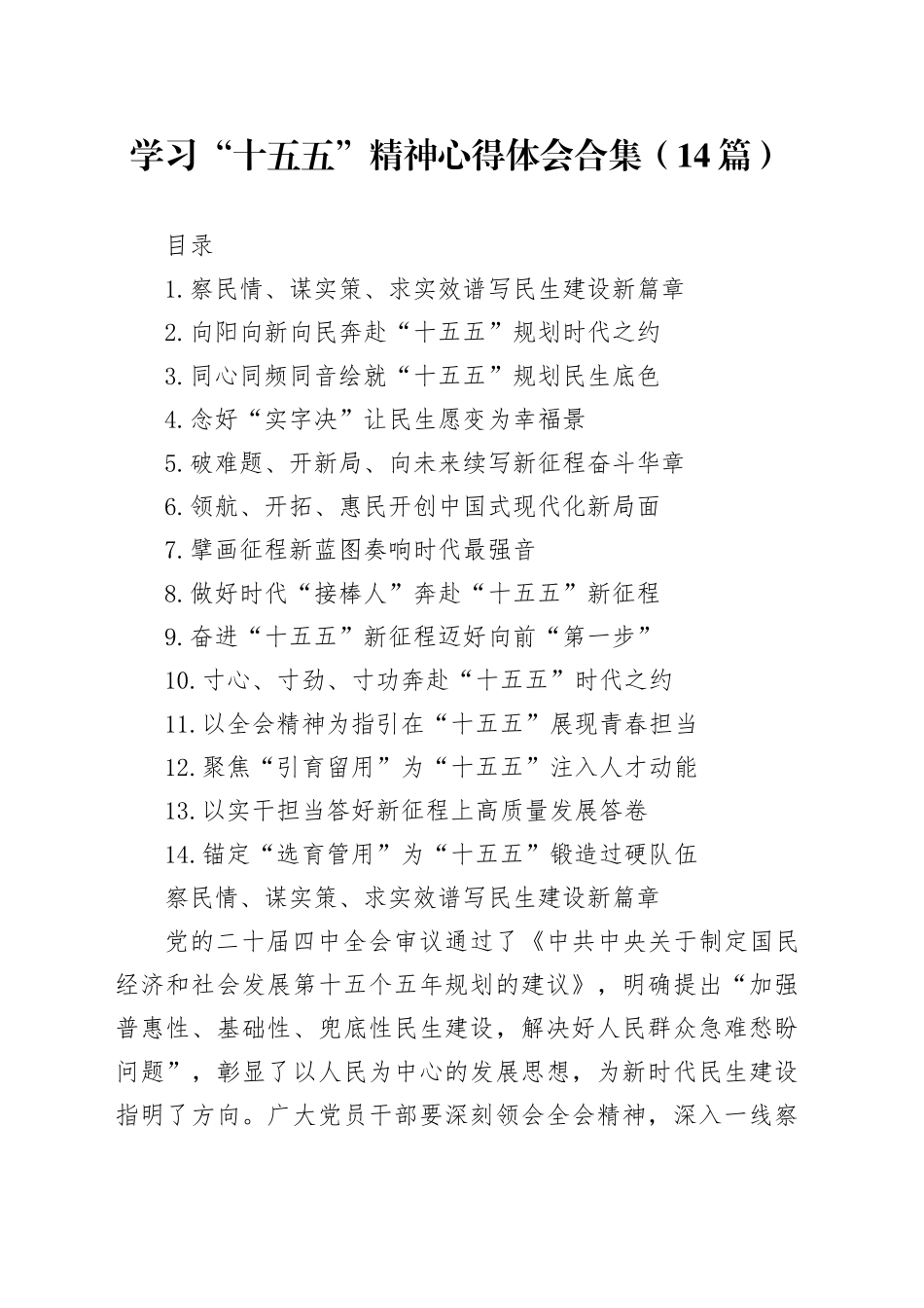 学习“十五五”精神心得体会合集（14篇）_第1页