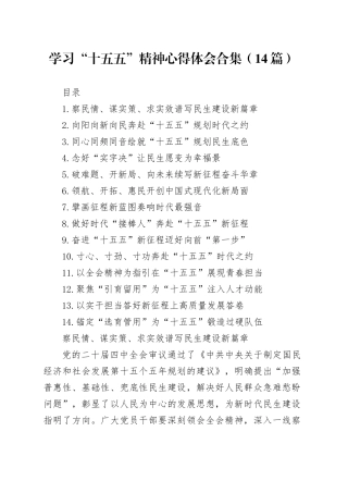 学习“十五五”精神心得体会合集（14篇）