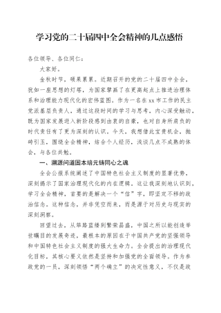 学习党的二十届四中全会精神的几点感悟心得体会研讨发言交流20251128