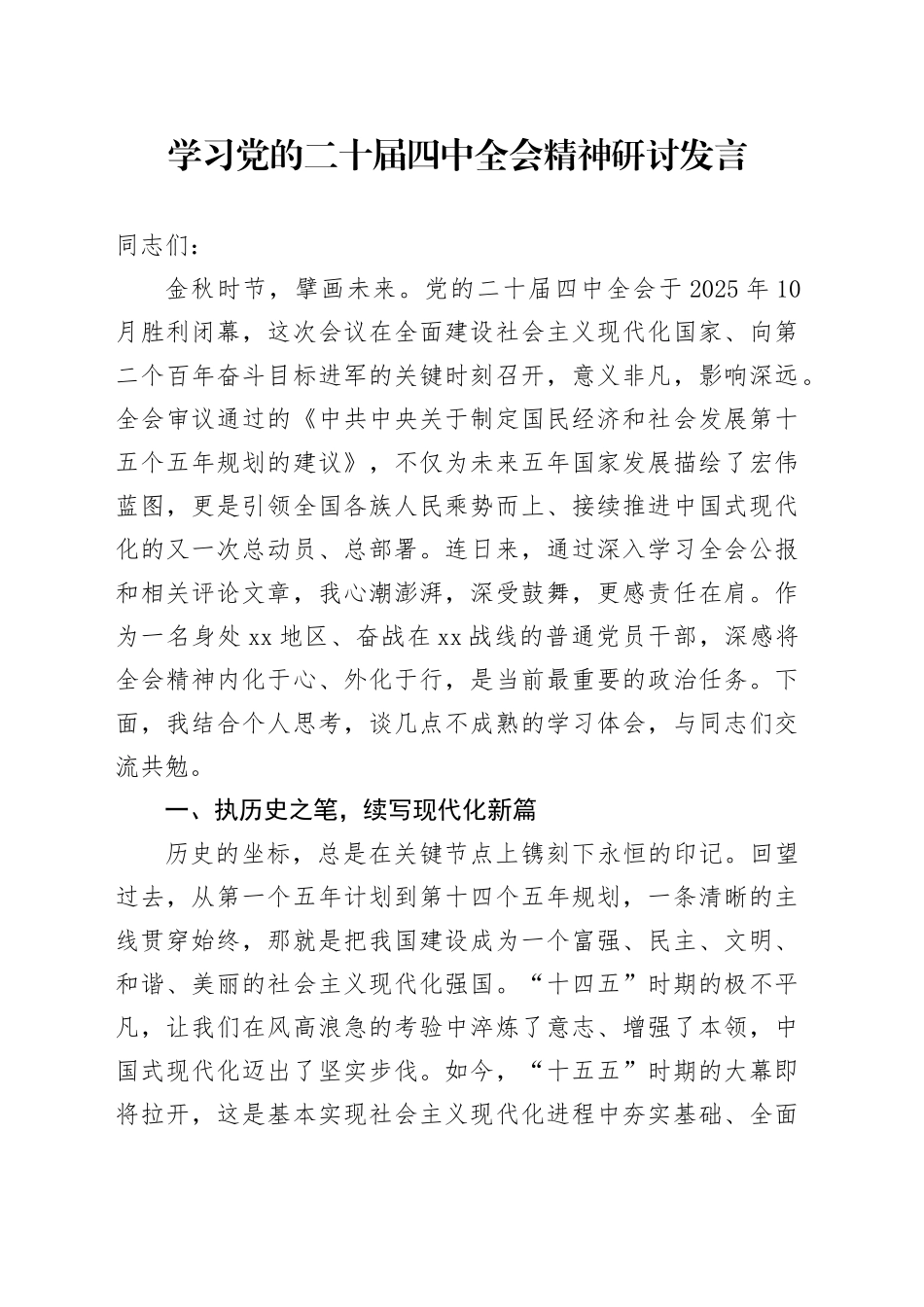 学习党的二十届四中全会精神心得体会研讨发言交流讲话材料（1）20251126_第1页
