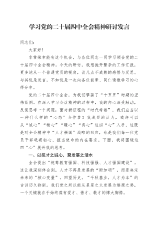 学习党的二十届四中全会精神心得体会研讨发言交流讲话材料20251126