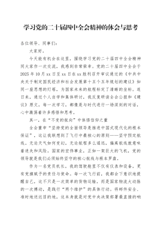 学习贯彻党的二十届四中全会精神的体会与思考心得体会研讨发言交流20251128