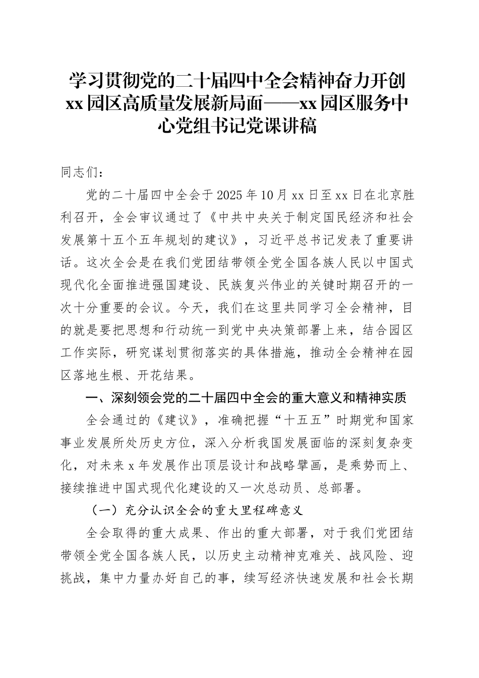 学习贯彻党的二十届四中全会精神奋力开创XX园区高质量发展新局面——XX园区服务中心党组书记党课讲稿20251119_第1页
