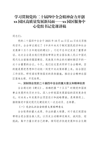 学习贯彻党的二十届四中全会精神奋力开创XX园区高质量发展新局面——XX园区服务中心党组书记党课讲稿20251119