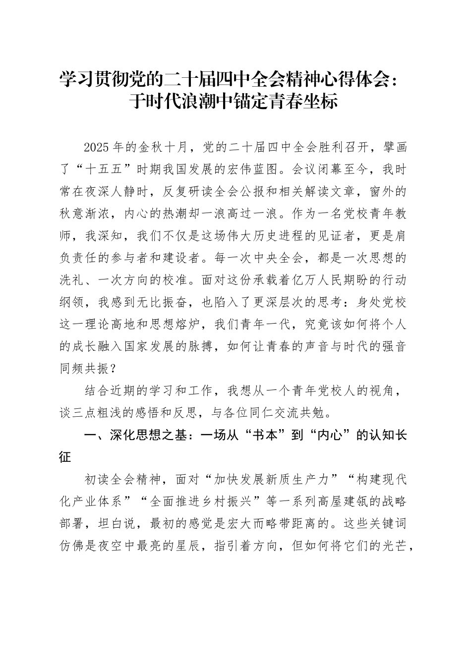 学习贯彻党的二十届四中全会精神心得体会：于时代浪潮中锚定青春坐标20251119_第1页