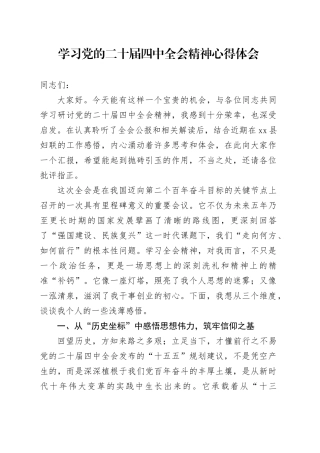 学习贯彻党的二十届四中全会精神心得体会研讨发言交流_120251128