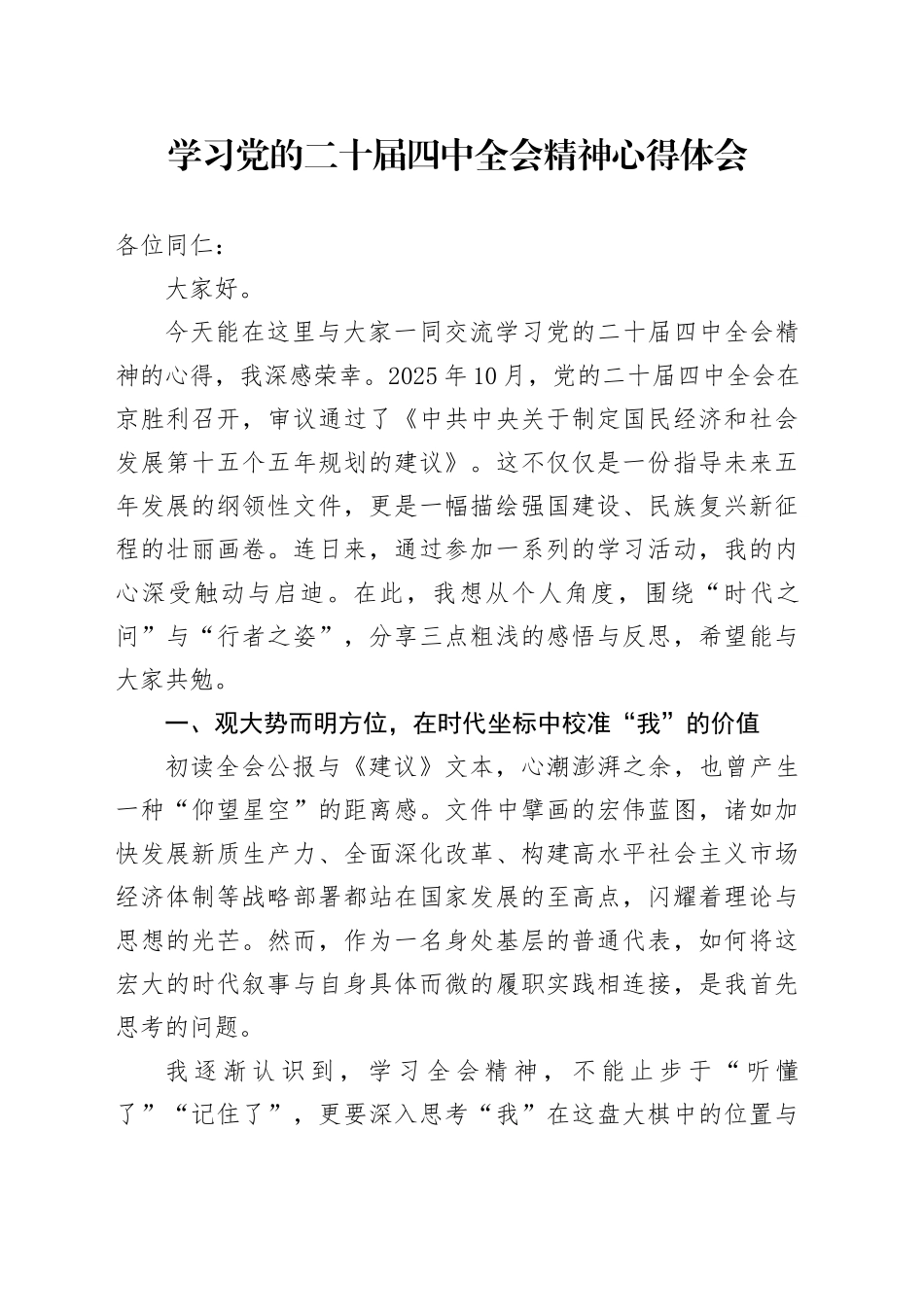 学习贯彻党的二十届四中全会精神心得体会研讨发言交流_220251128_第1页