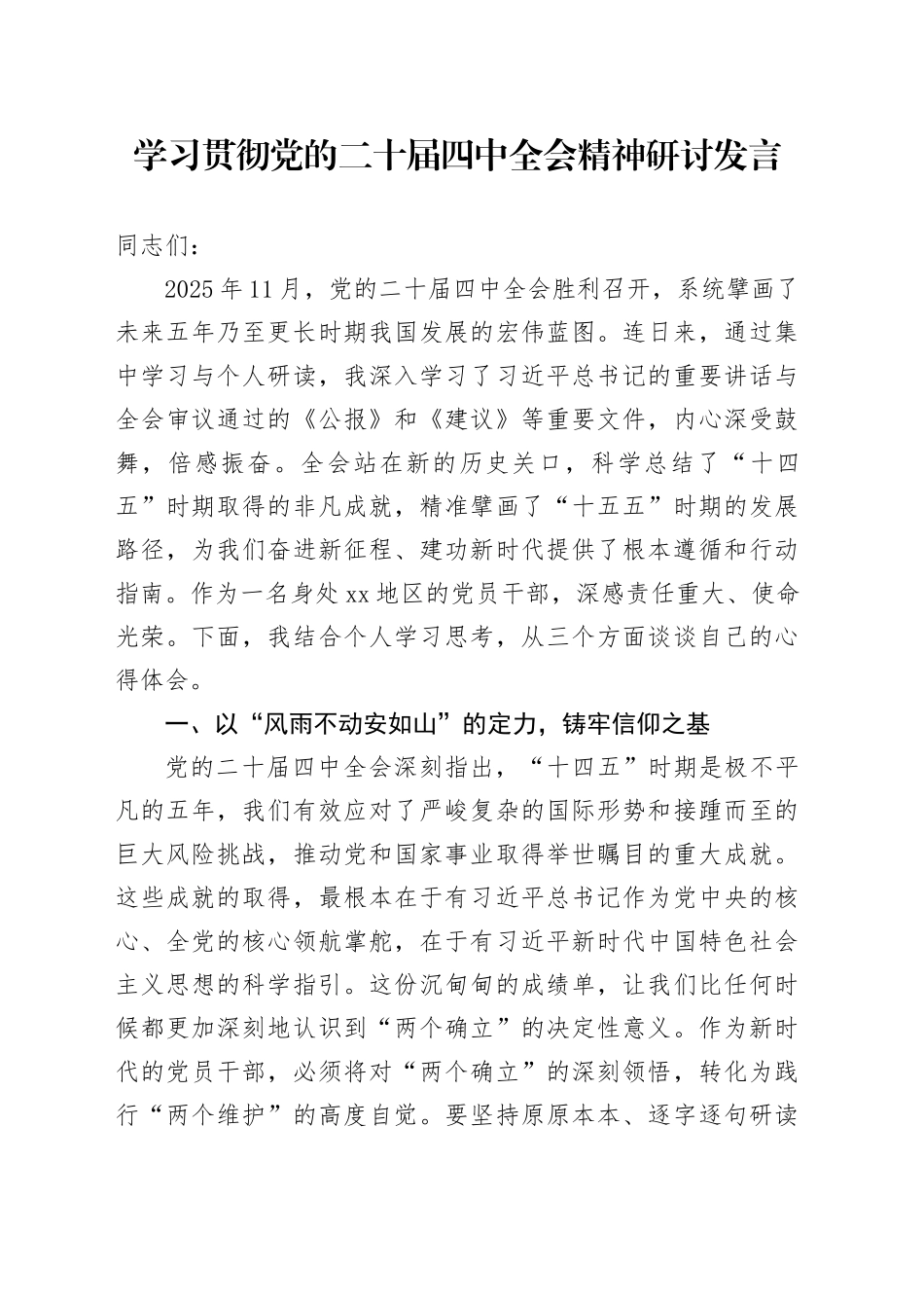 学习贯彻党的二十届四中全会精神心得体会研讨发言交流讲话材料_220251126_第1页