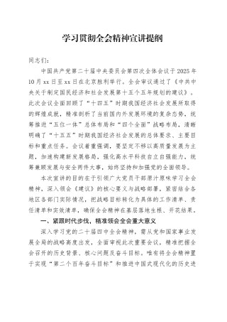 学习贯彻党的二十届四中全会精神宣讲提纲党课讲稿20251128