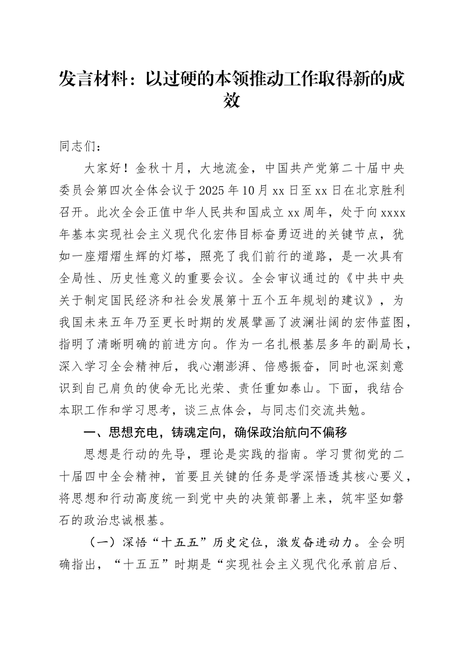 学习贯彻党的二十届四中全会精神研讨发言材料心得体会交流：以过硬的本领推动工作取得新的成效20251111_第1页