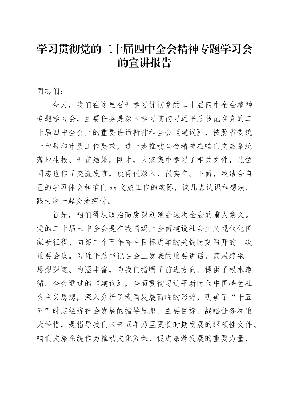 学习贯彻党的二十届四中全会精神专题学习会的宣讲报告党课讲稿20251128_第1页