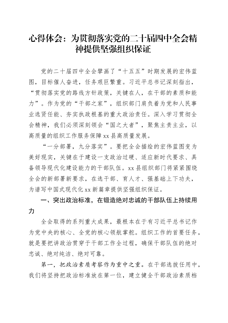 学习贯彻二十届四中全会精神心得体会研讨发言交流讲话感悟：为贯彻落实党的二十届四中全会精神提供坚强组织保证20251119_第1页