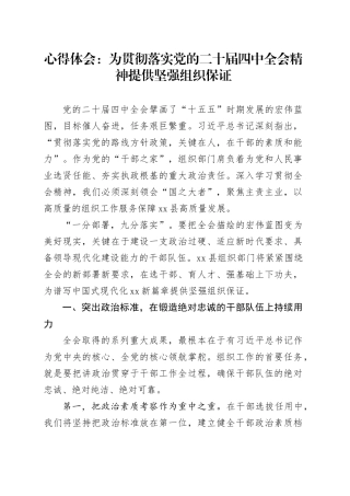 学习贯彻二十届四中全会精神心得体会研讨发言交流讲话感悟：为贯彻落实党的二十届四中全会精神提供坚强组织保证20251119
