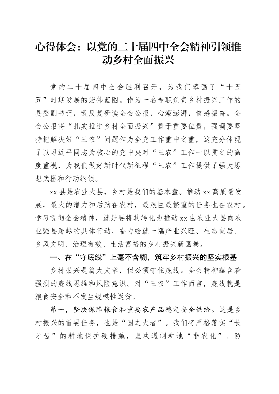 学习贯彻二十届四中全会精神心得体会研讨发言交流讲话感悟：以党的二十届四中全会精神引领推动乡村全面振兴20251119_第1页