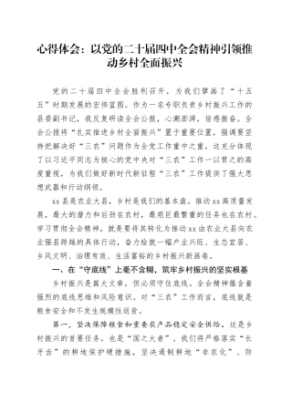 学习贯彻二十届四中全会精神心得体会研讨发言交流讲话感悟：以党的二十届四中全会精神引领推动乡村全面振兴20251119