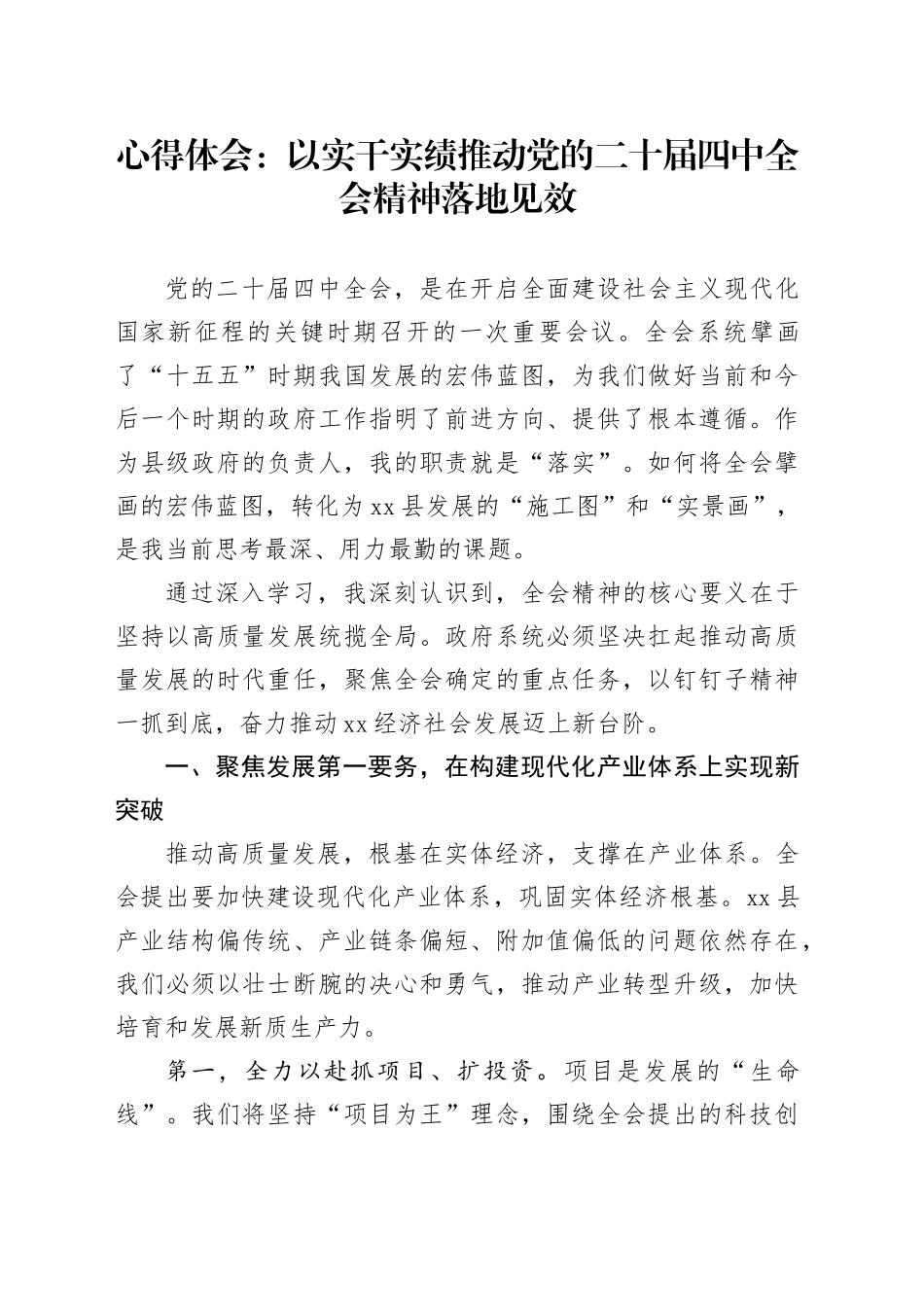 学习贯彻二十届四中全会精神心得体会研讨发言交流讲话感悟：以实干实绩推动党的二十届四中全会精神落地见效20251119_第1页