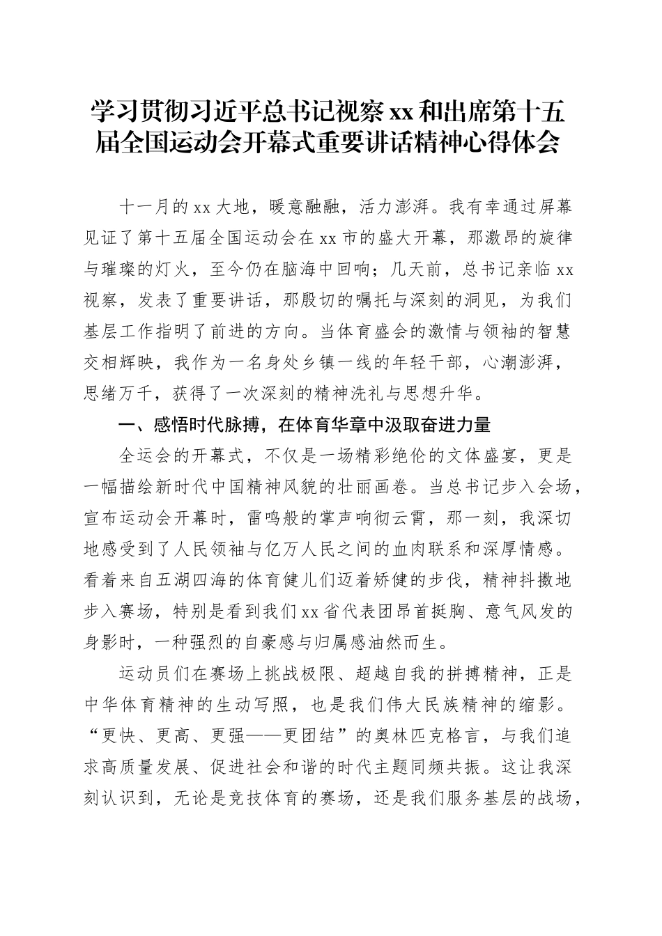 学习贯彻习近平总书记视察XX和出席第十五届全国运动会开幕式重要讲话精神心得体会_第1页
