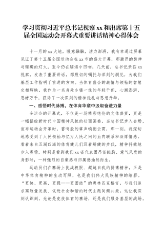 学习贯彻习近平总书记视察XX和出席第十五届全国运动会开幕式重要讲话精神心得体会