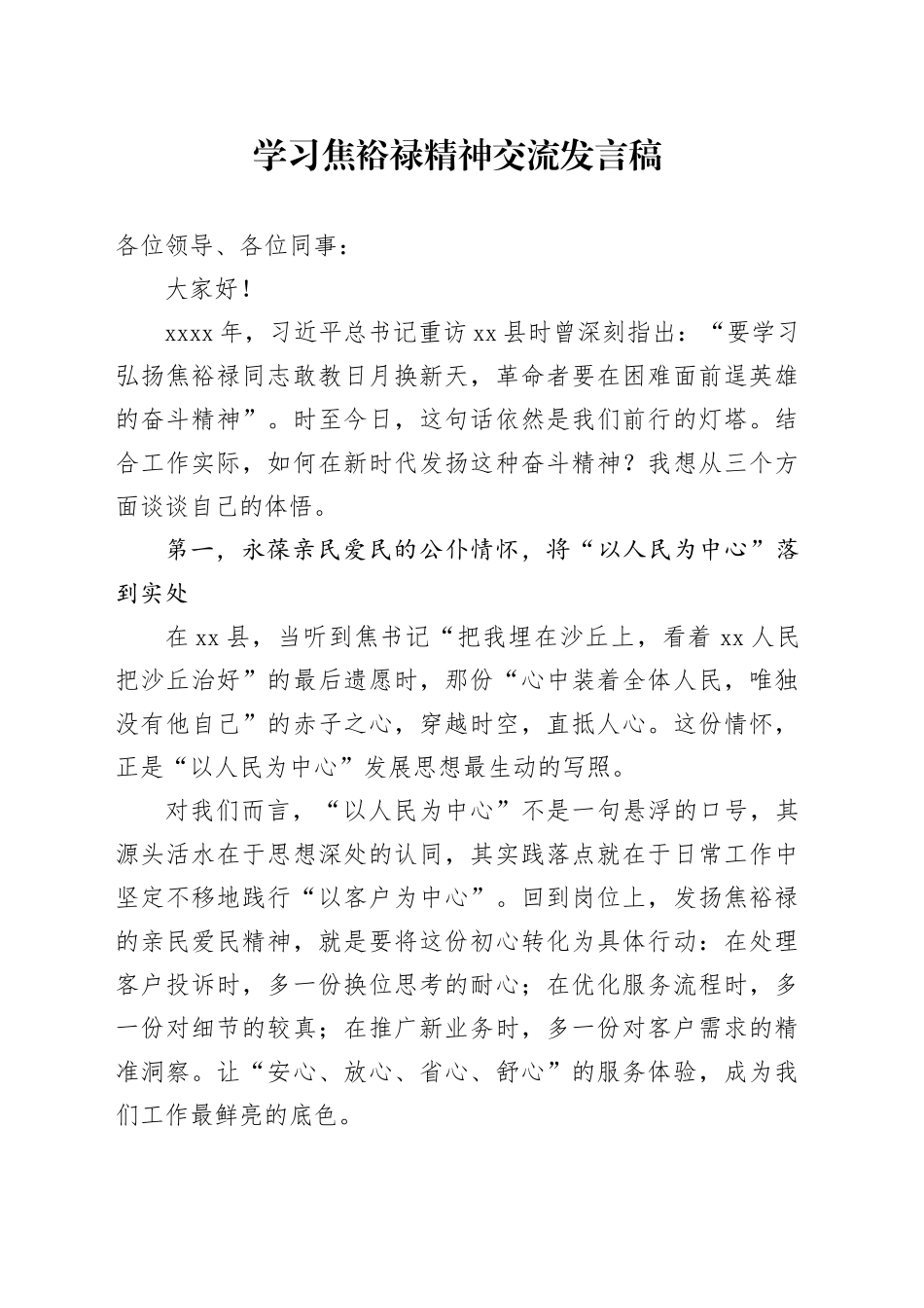 学习焦裕禄精神交流发言稿_第1页