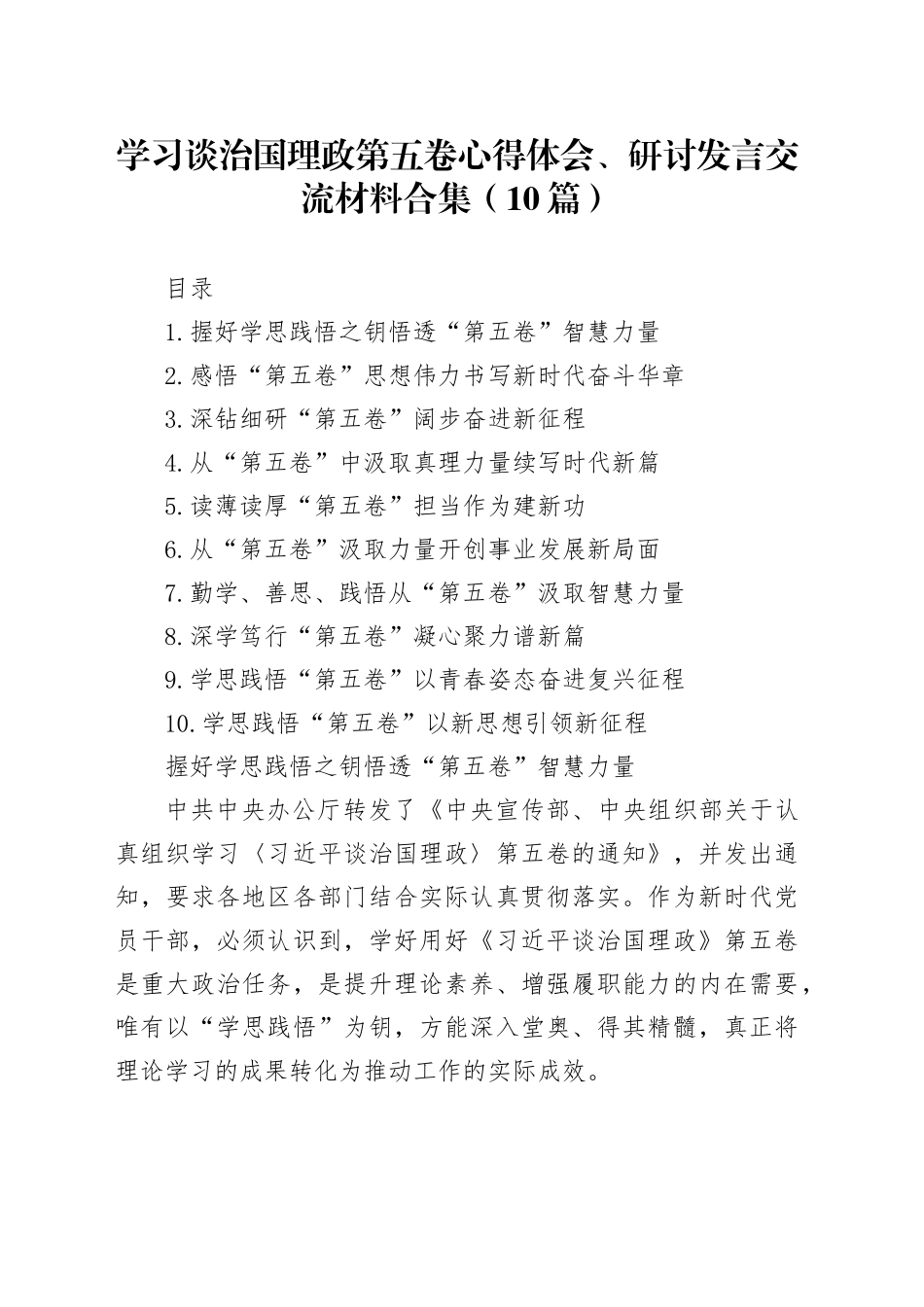 学习谈治国理政第五卷心得体会、研讨发言交流材料合集（10篇）_第1页