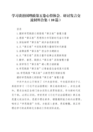 学习谈治国理政第五卷心得体会、研讨发言交流材料合集（10篇）