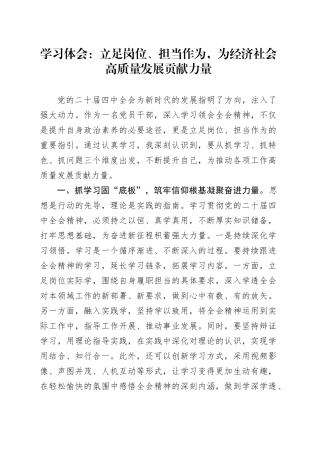 学习体会：立足岗位、担当作为，为经济社会高质量发展贡献力量