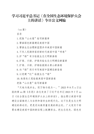 学习总书记《在全国生态环境保护大会上的讲话》文稿合集（10篇）