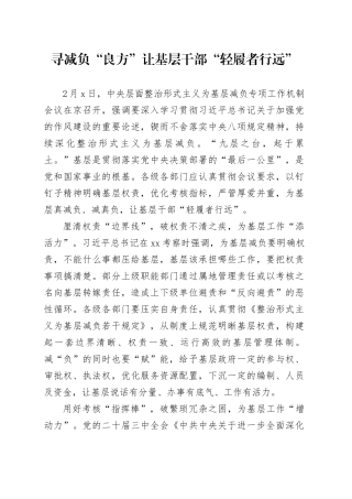 寻减负“良方”让基层干部“轻履者行远”